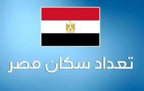 مصر تسجل زيادة كبيرة في عدد السكان خلال 120 يوما