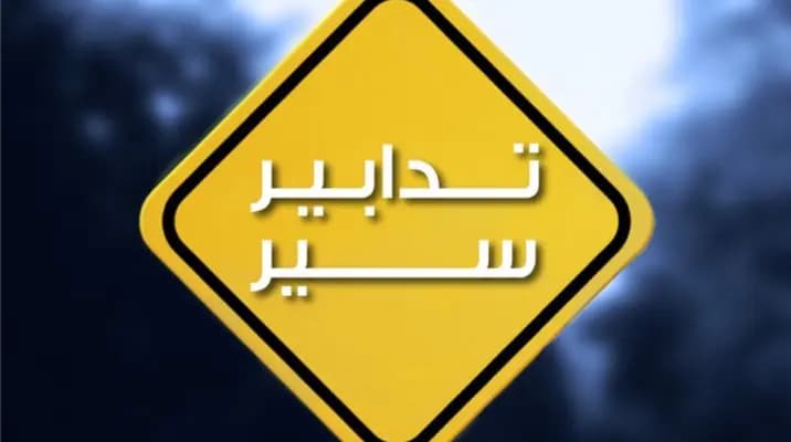 تدابير سير على أوتوستراد الضبيّة وبين نهر الموت والدورة