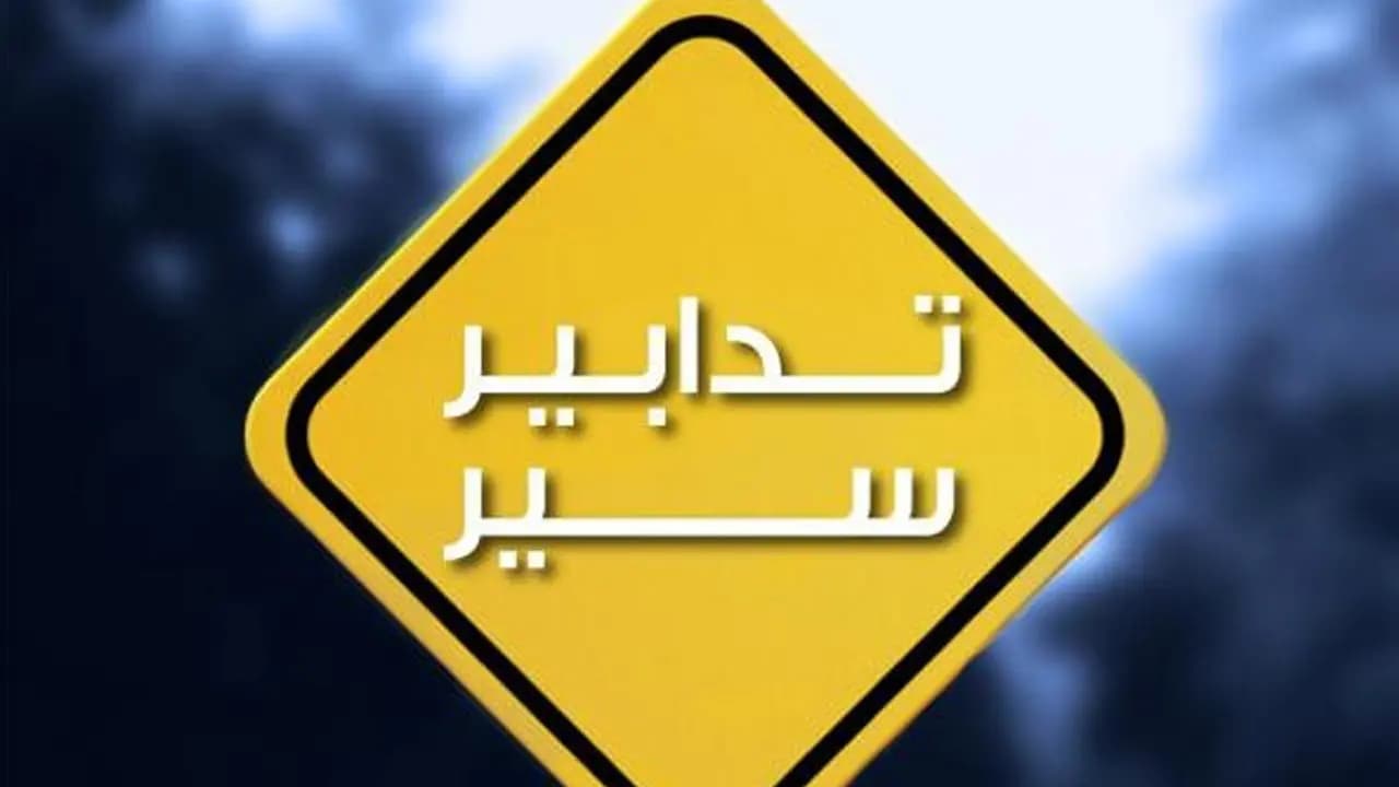 اعتبارًا من صباح يوم غد.. تدابير سير في نفق العدليّة
