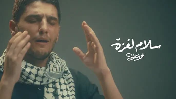"تضامنًا مع أهله".. محمد عساف يطلق "سلام لغزة"