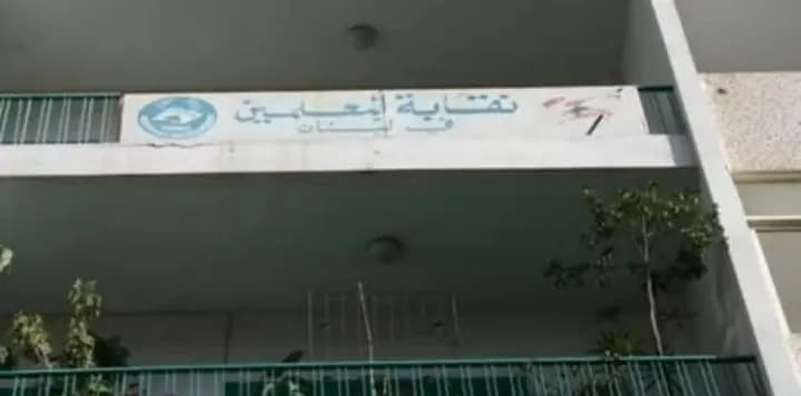 بيان "هام" من نقابة المعلمين.. إليكم تفاصيله