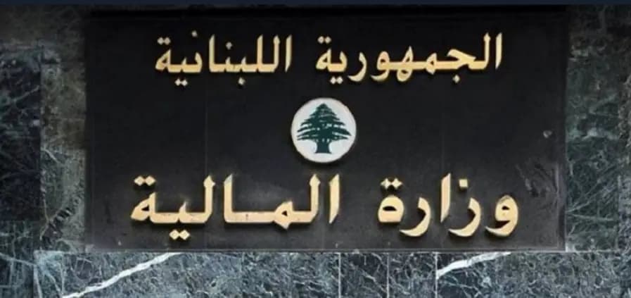 بيان من وزارة المالية... إليكم ما جاء فيه
