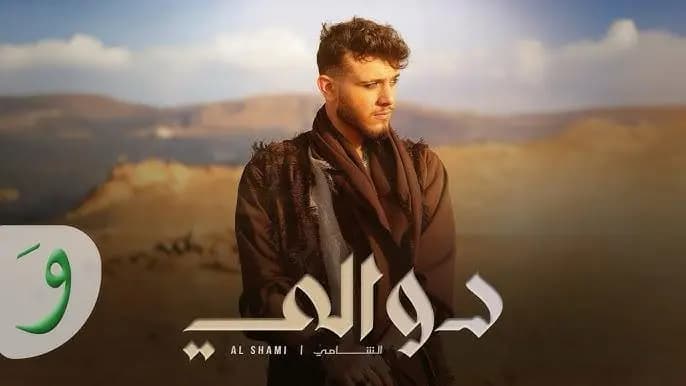 لدبكة بحلّة جديدة.. الشّامي يطرح أغنية "دوالي"