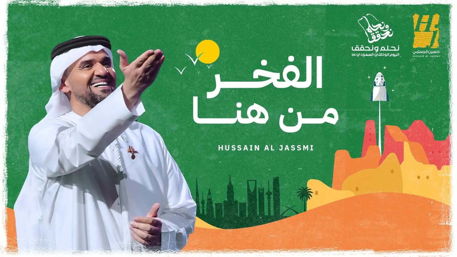 الجسمي يصدح في حب السعودية في اليوم الوطني الـ 94