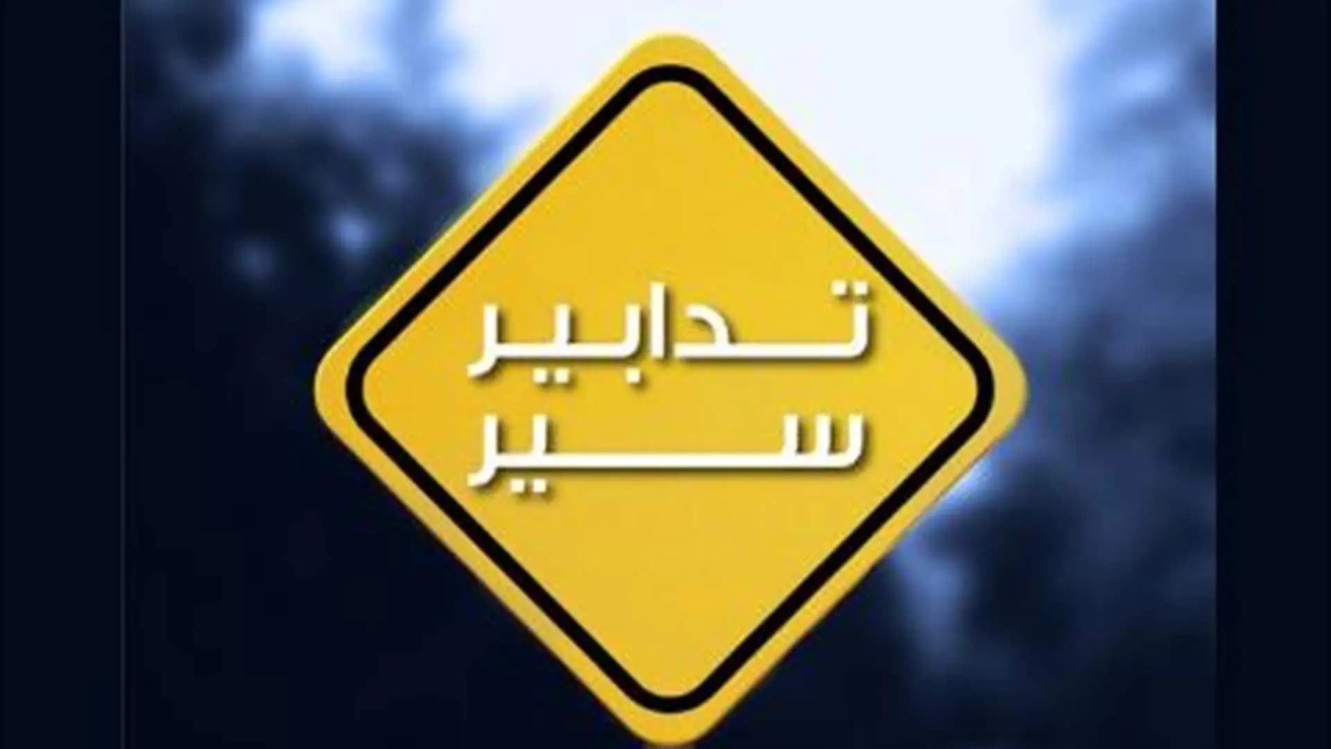 تدابير سير من صيدا حتى الرميلة بسبب كثافة النزوح