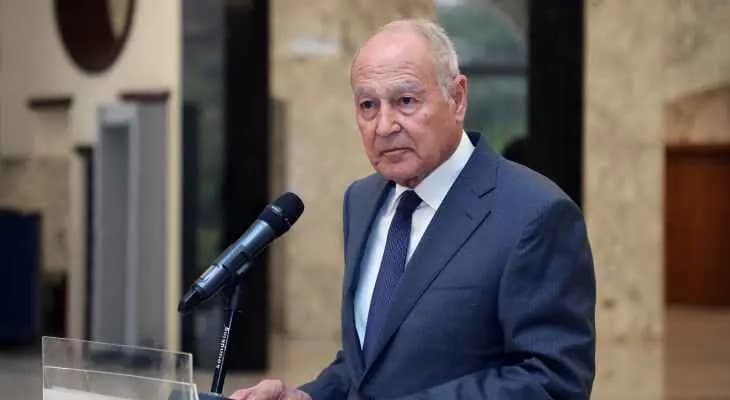 أبو الغيط: حضورنا بهذا التوقيت لبيروت هو رسالة أننا ندعم التسويات ونساندكم بمفاوضاتكم مع صندوق النقد