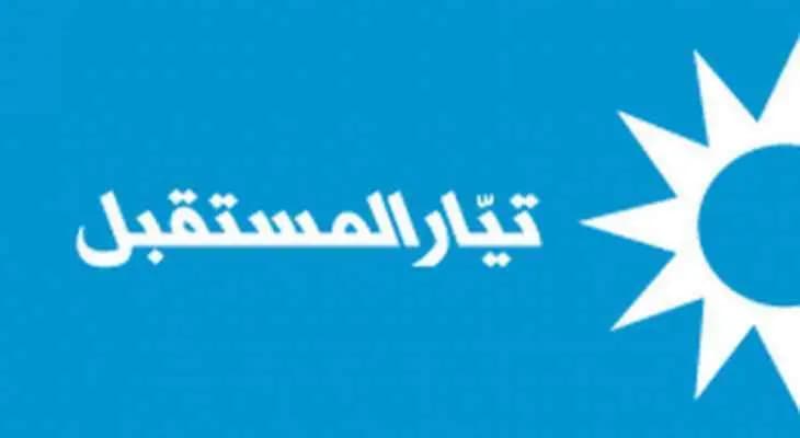 المستقبل يدعو لإعلان حال طوارئ تربوية تؤمّن للأساتذة مطالبهم