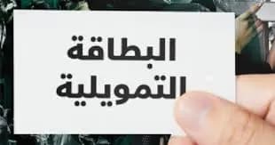 البطاقة التمويلية" لم يتمّ تأمينها والسبب؟"