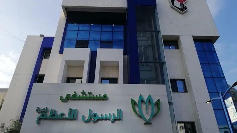 بيان "هام" من مستشفى الرسول الأعظم