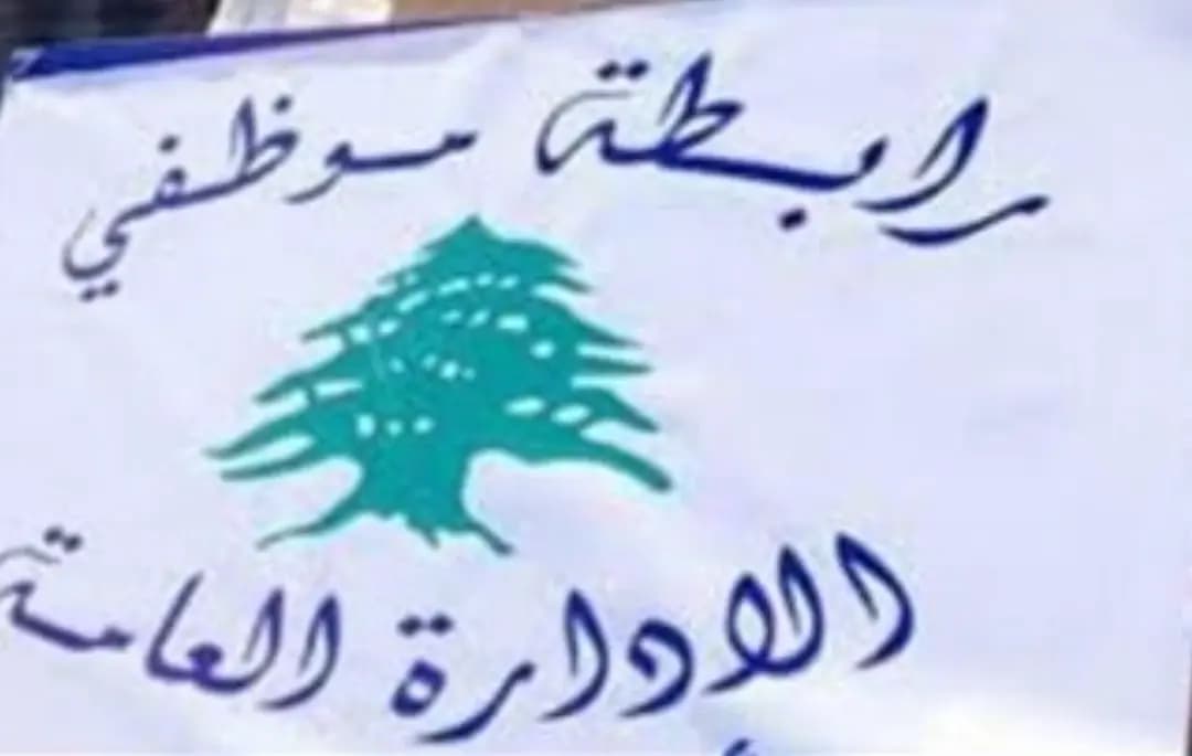 موظفو الإدارة العامة" يصعّدون... "رشوة موصوفة"!