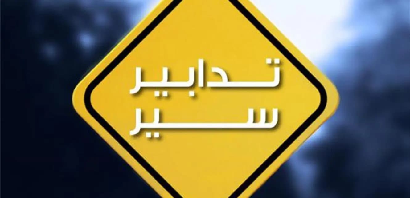 تدابير سير في الحمرا غداً