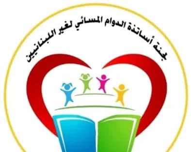 بيان للجنة "أساتذة الدوام المسائي لغير اللبنانيين".. وهذه تفاصيله