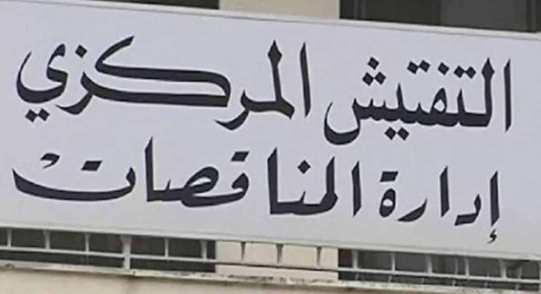 إرجاءُ جلسة تقييم عروض مزايدة السّوق الحُرّة