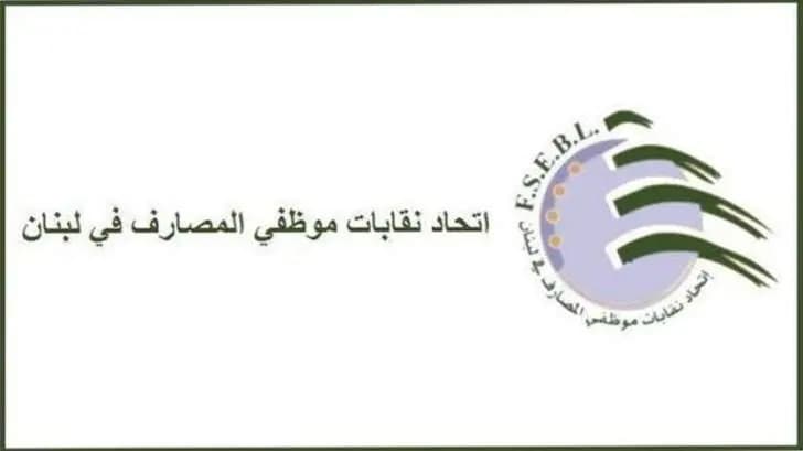 اتحاد نقابات موظفي المصارف: لا يوجد قرارٌ بتعديل دوام العمل