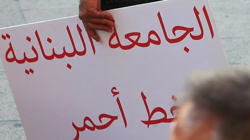 إضراب الجامعة اللبنانيّة: «يا قاتل يا مقتول»؟