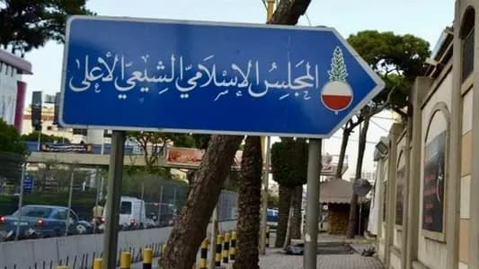 المجلس الإسلامي الشيعي الأعلى: الأولوية لوقف إطلاق النار على لبنان