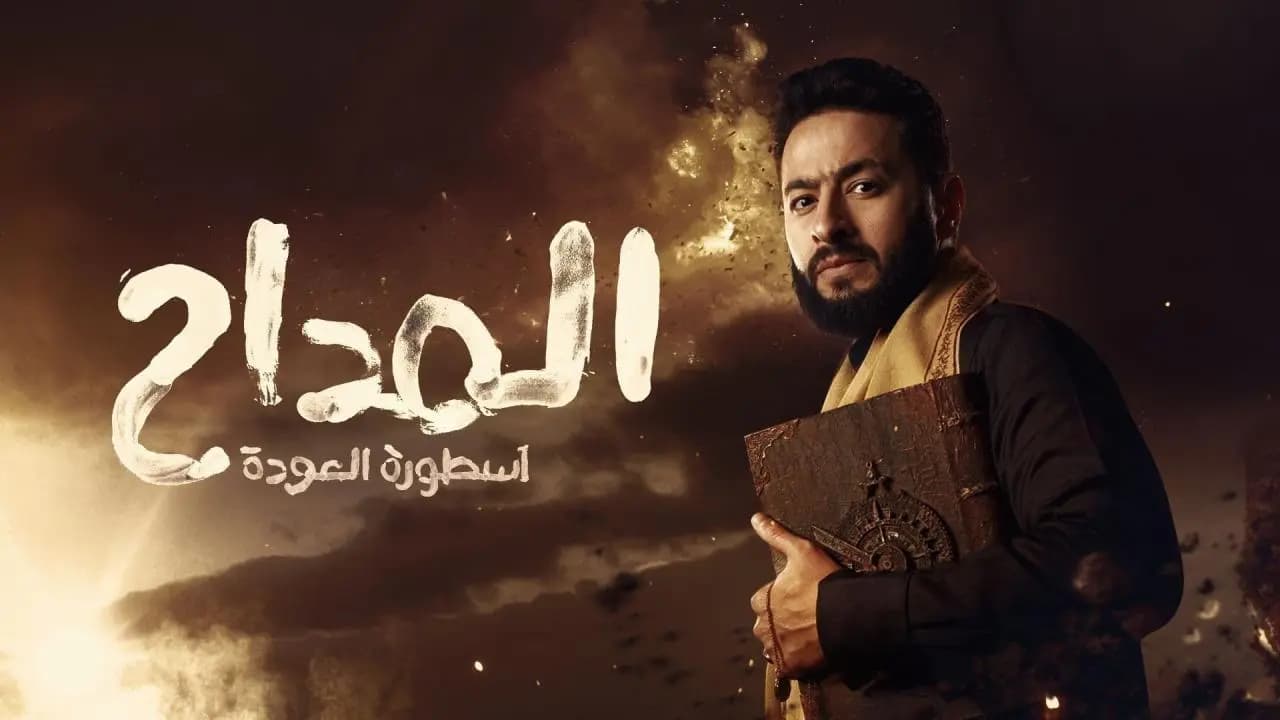 مسلسلات الأجزاء مستمرة في رمضان ٢٠٢٥