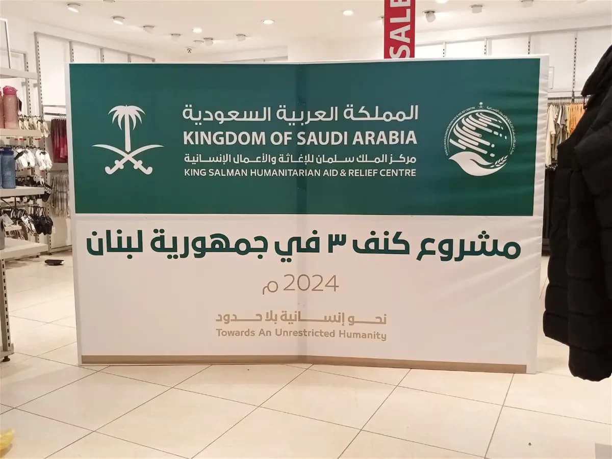 بن سلمان يُدشِّن "كنف 3" في لبنان