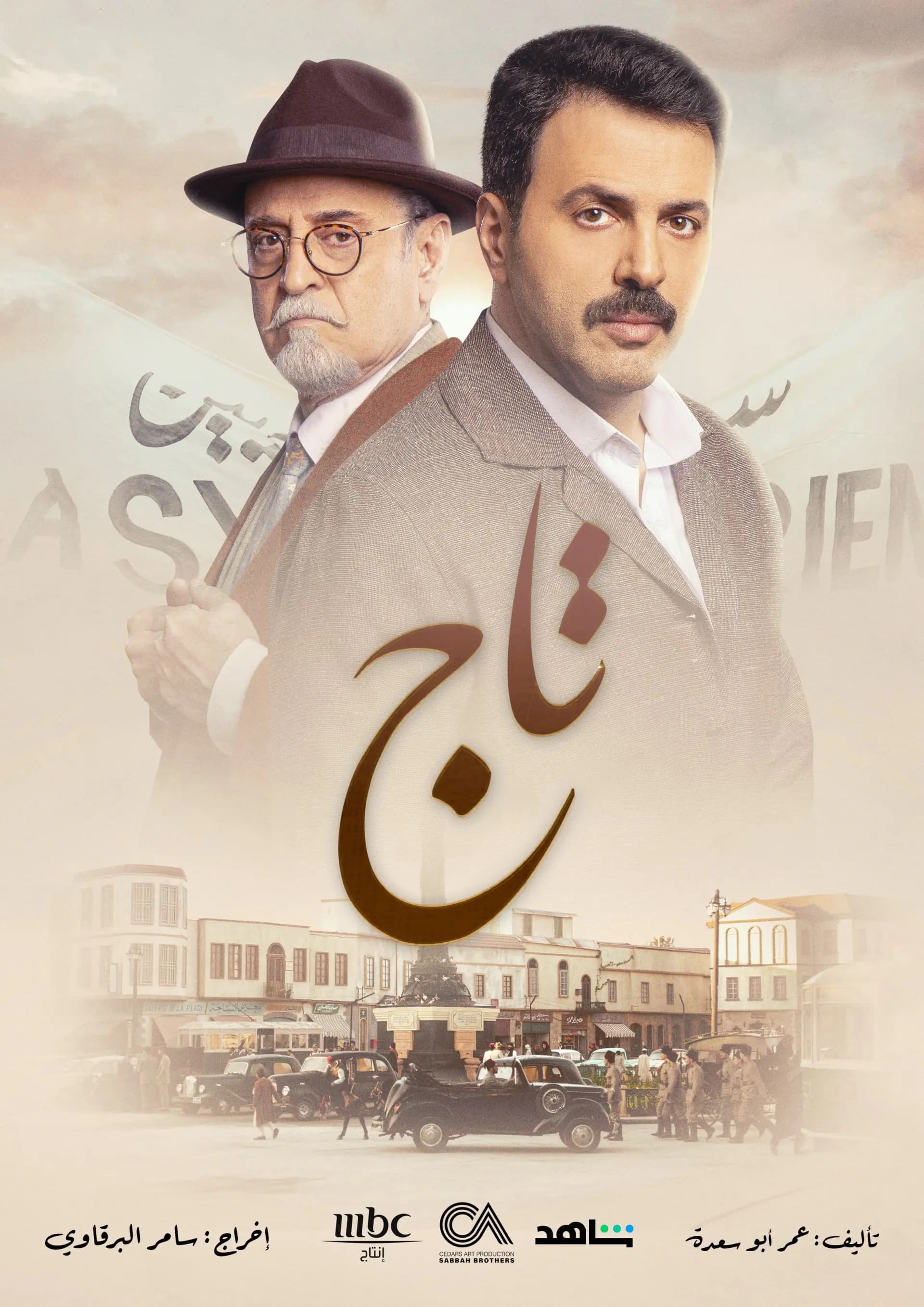 مسلسل تاج أفضل إنتاج عربي للعام ٢٠٢٤