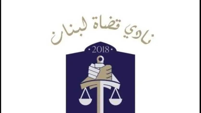 نادي القضاة: غريب أمركم!