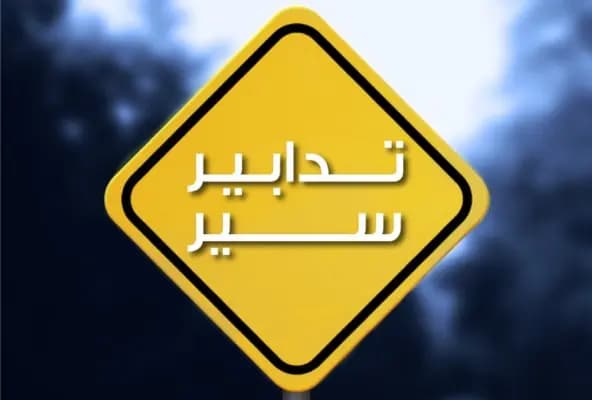 تدابير سير على المسلك الغربي من جادة إميل لحود