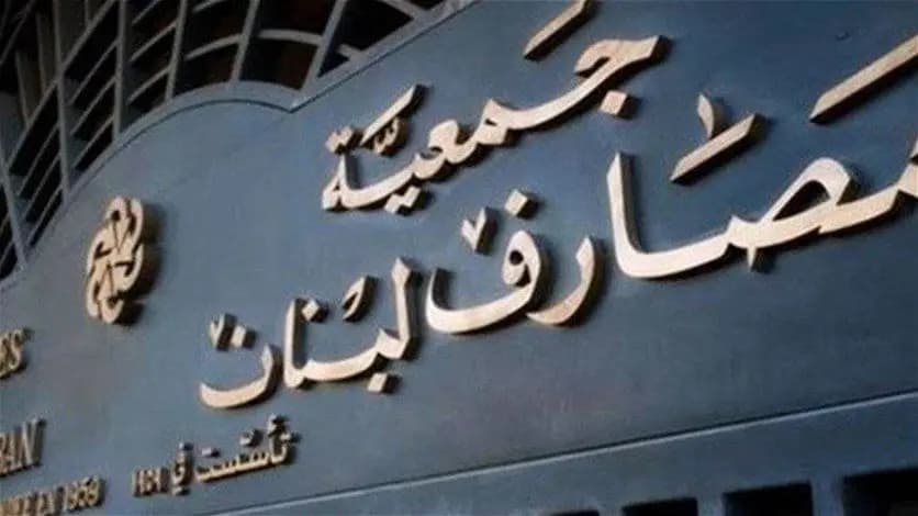 جمعية المصارف تدعو إلى الإقفال... فما السبب؟