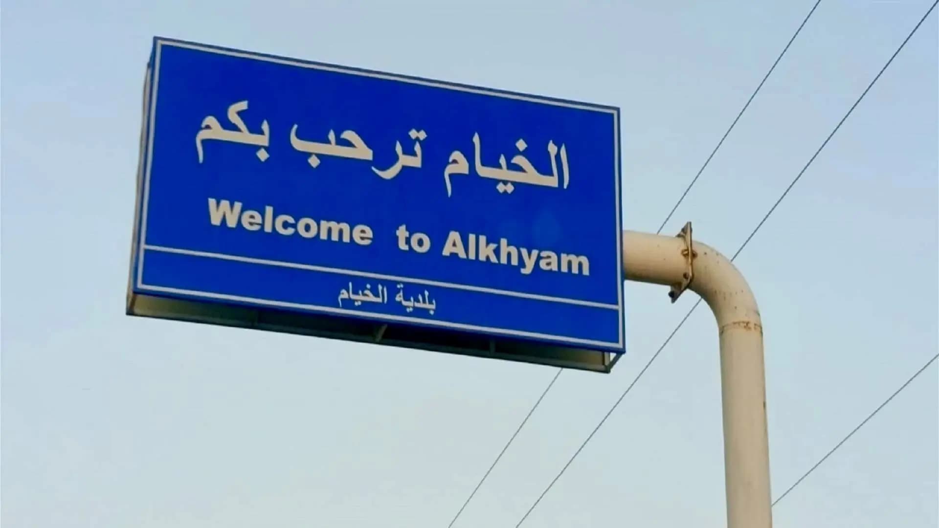 بلدية الخيام تدعو سكان البلدة لاتخاذ خطوة هامة