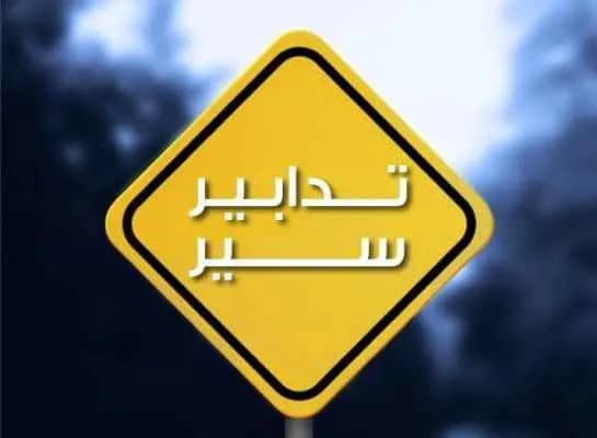 تدابير سير من شارع محي الدين إلى "مخفر البسطة" غداً