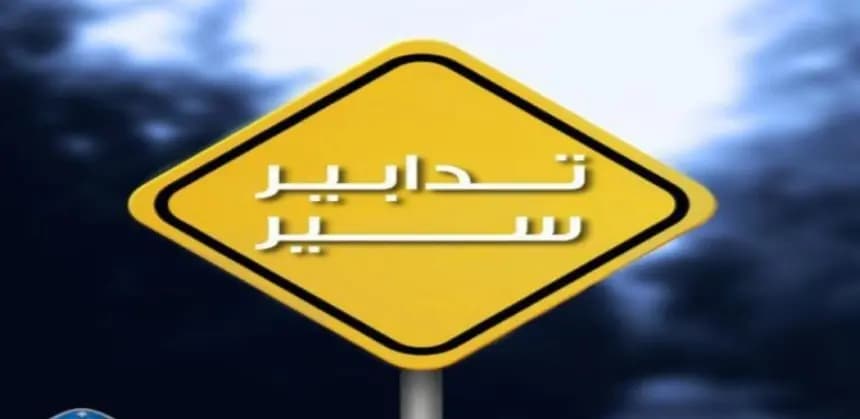 قوى الأمن الداخلي: تدابير سير بمناسبة عيد الجيش