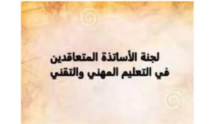 لجنة متعاقدي المهني: ماضون بالاضراب حتى تحقيق المطالب