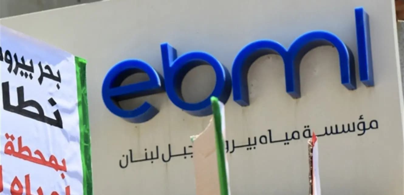 إعلانان هامان لـ"مياه بيروت" بشأن تسديد الفواتير