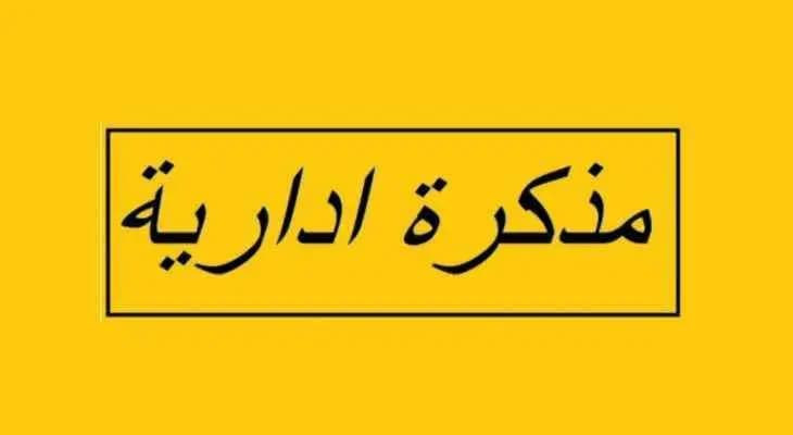 مذكرة إقفال الإدارات العامة