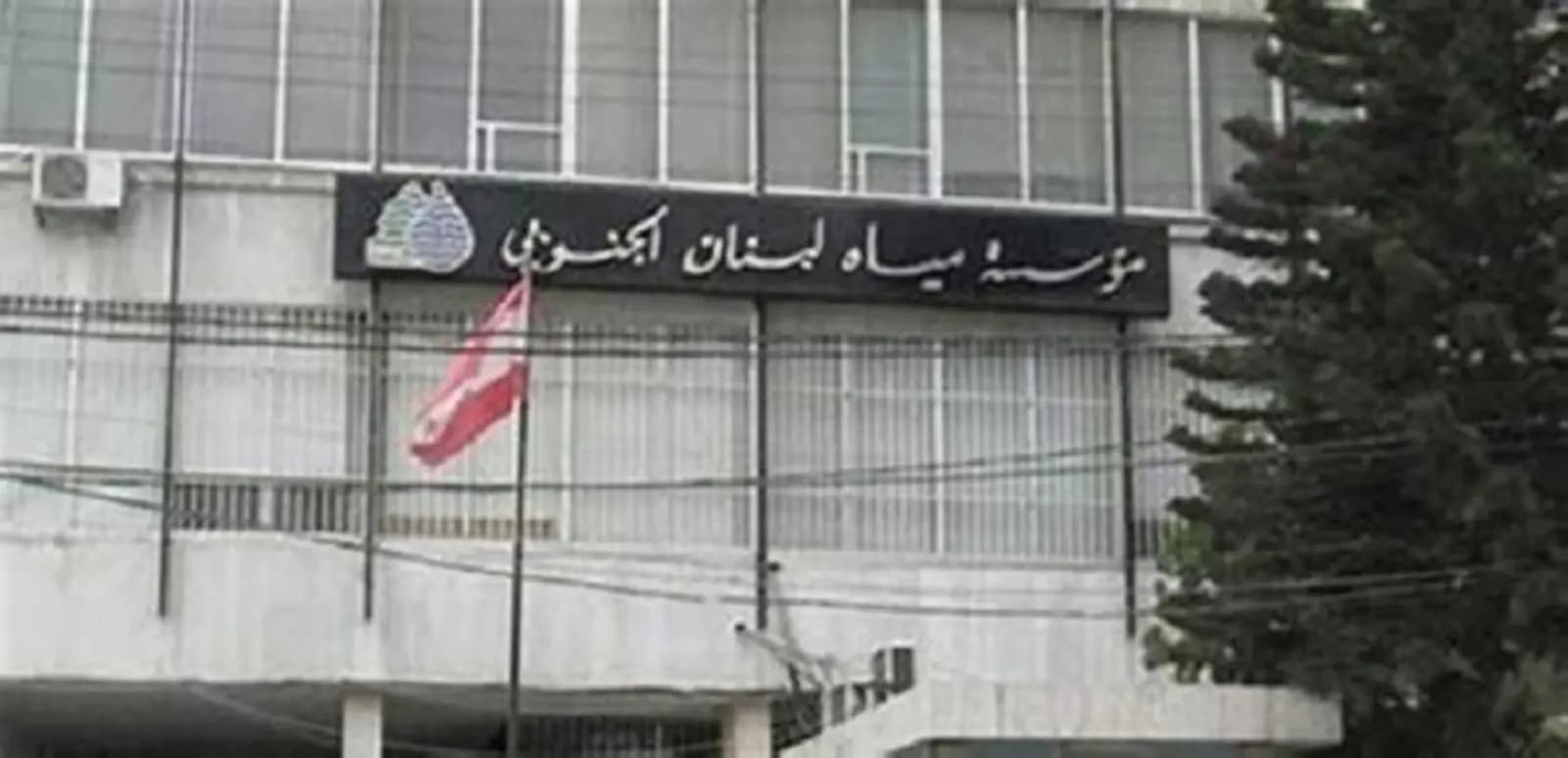 بيان من "مياه لبنان الجنوبي".. وهذا ما جاء فيه