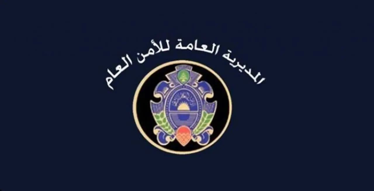 بيان للأمن العام.. هذا ما جاء فيه
