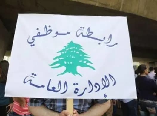 "موظفو الإدارة العامة": للإسراع في تصحيح الرواتب"