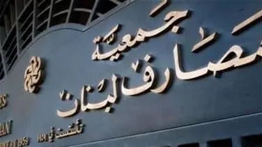 المصارف تعلن الإضراب إبتداء من الإثنين