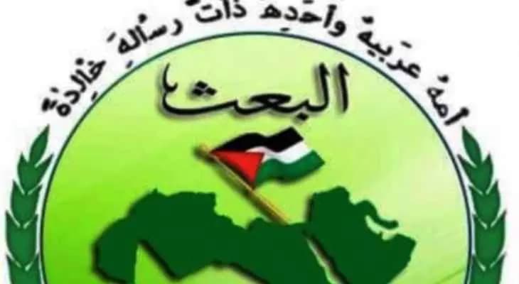 حزب البعث: الحل الوحيد لردع العدو بالعمل المقاوم المسلح