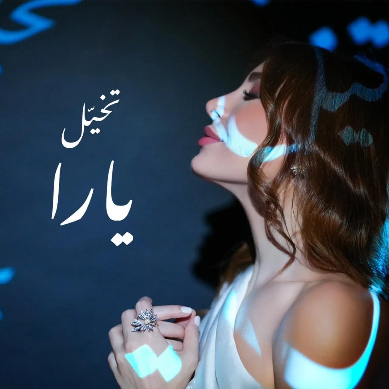 يارا تطرح أغنيتها الخليجيّة الجديدة: "تخيّل"