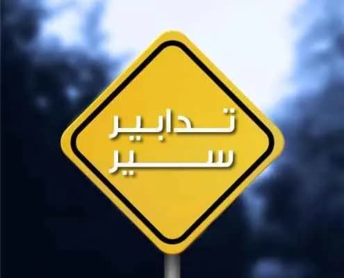 تدابير سير بالتزامن مع إحياء مراسم عاشوراء في النبطية