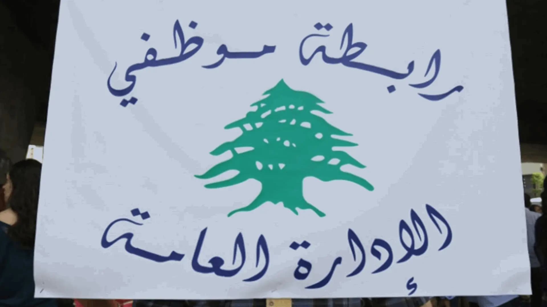 رابطة موظفي الإدارة العامة تحذر من الالتفاف على القوانين