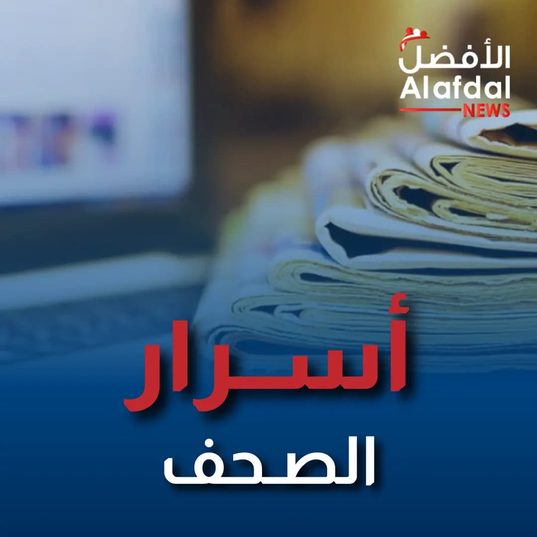 أسرار الصحف المحلية الصادرة صباح اليوم ٢٣ كانون الثاني ٢٠٢٥