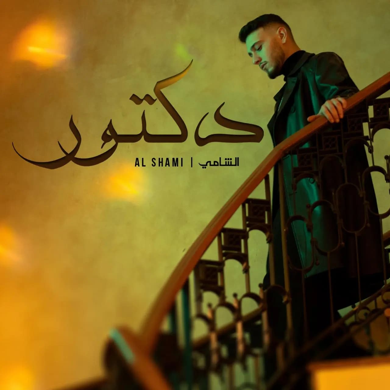 "دكتور" للشامي في المرتبة العاشرة عالميًّا على "يوتيوب".. الأغنية العربيّة الوحيدة ضمن أوّل 20 مرتبة!