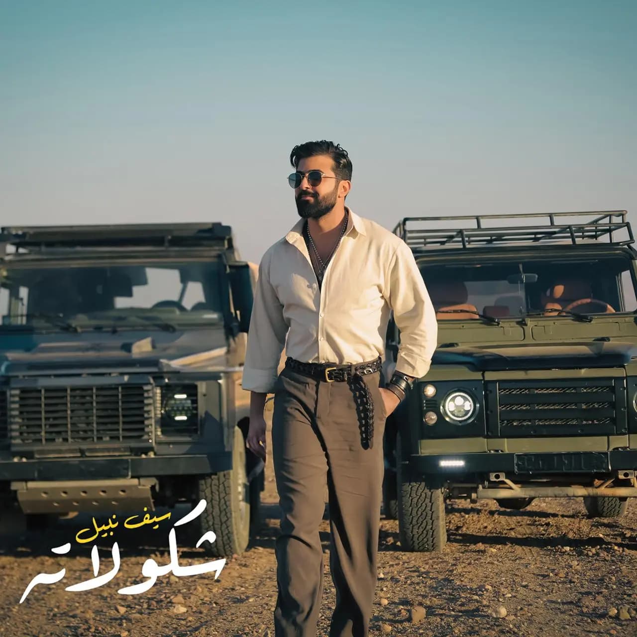 سيف نبيل يتألق في أغنيته "شكولاته"