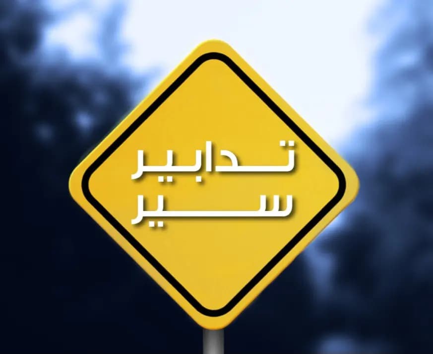 غدا.. تدابير سير على هذا الجسر