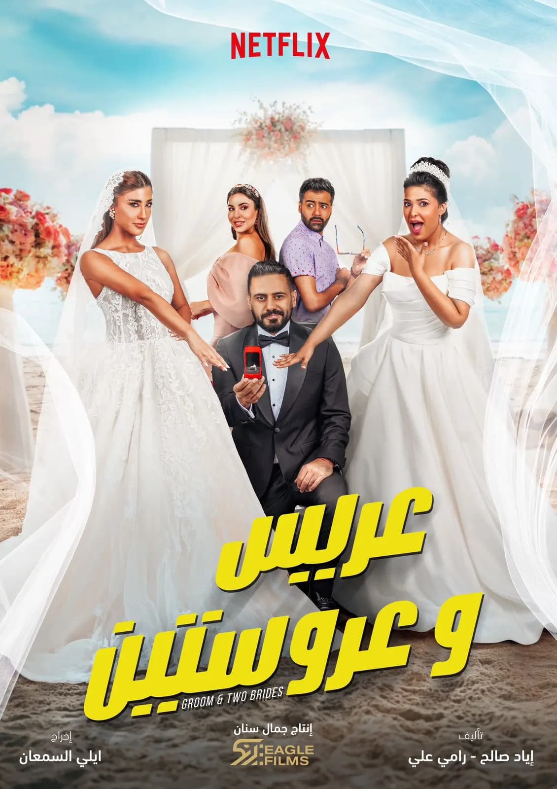 إيغل فيلمز: (عريس وعروستين) فيلم خليجي كوميدي على نتفلكس قريباً!