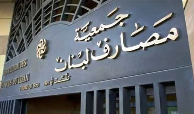 استهجان واقتراحات وأربع قرارات لـجمعية المصارف