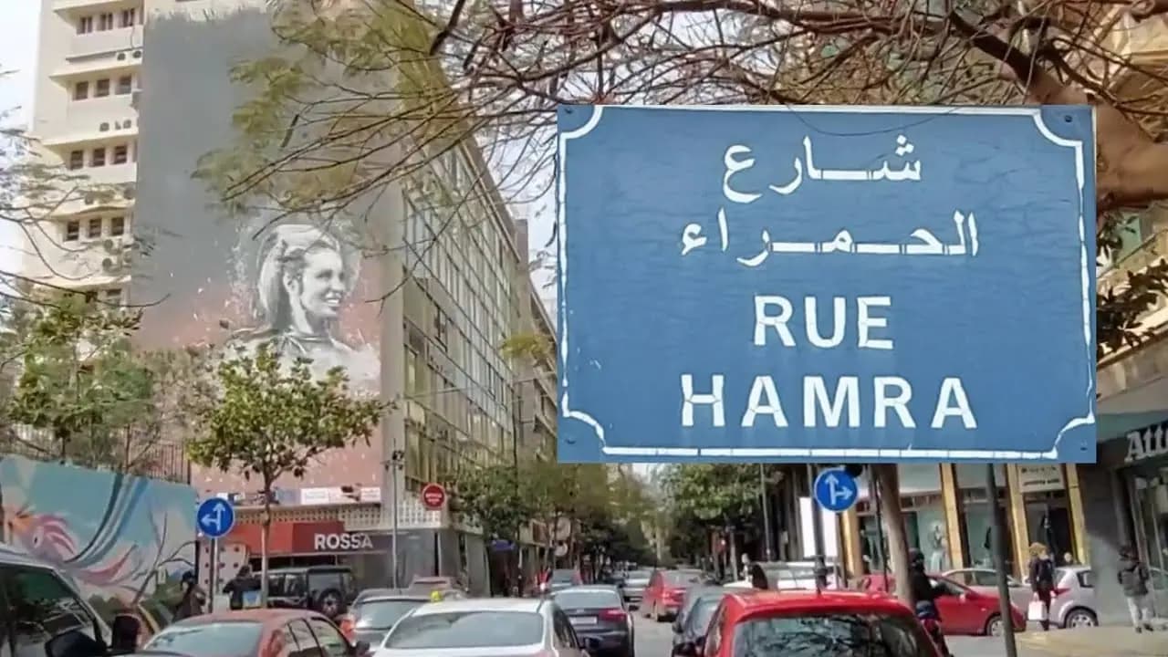 إطلاق نار داخل مصرف في الحمرا... واحتجاز رهائن