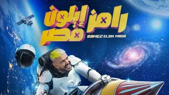 "رامز إيلون مصر" سيزوركم في رمضان!