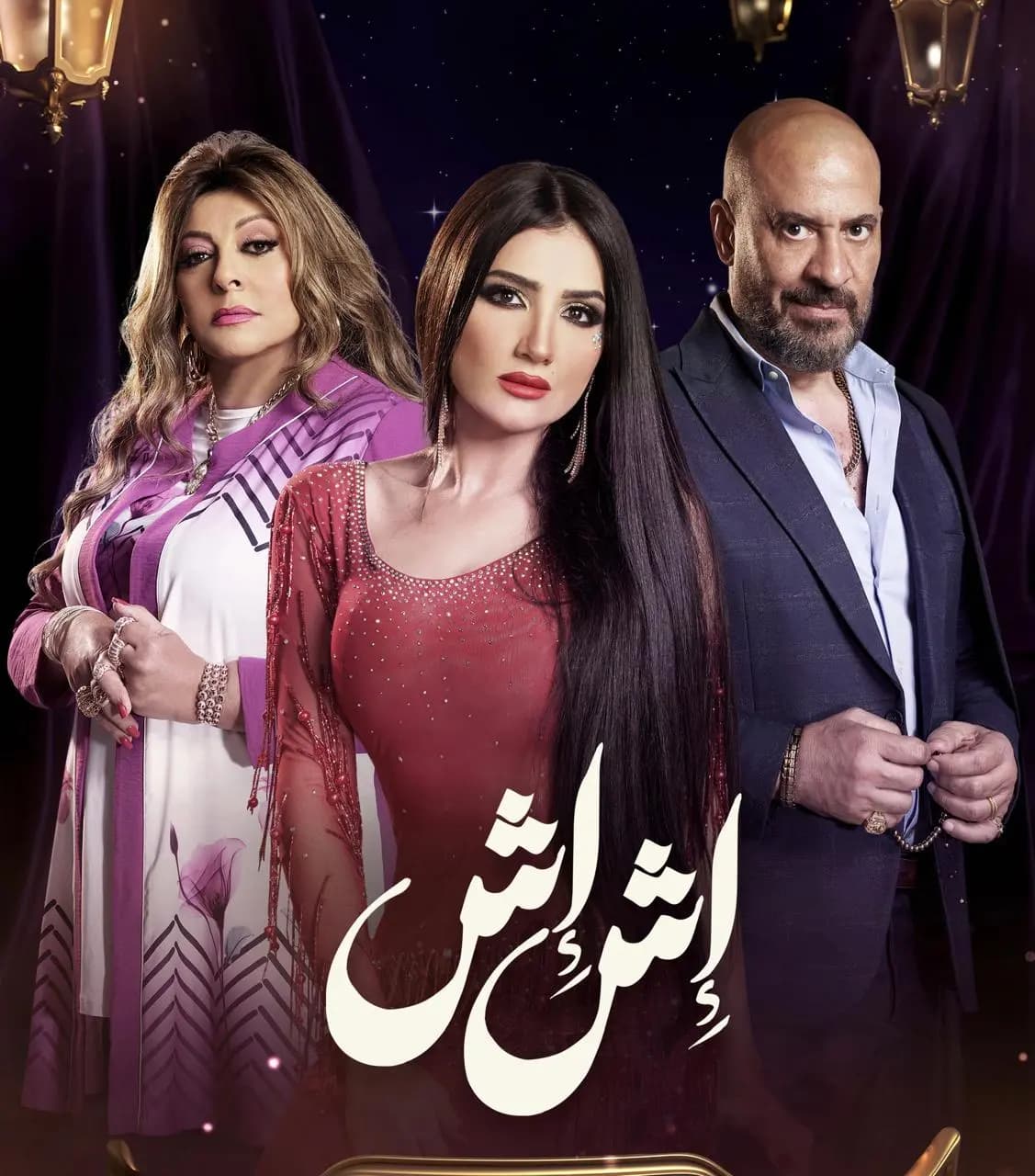 نجوم المسلسل المصري "إش إش" يخبرون تفاصيله