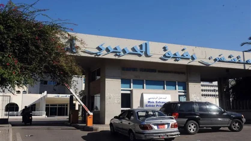 غدا.. مستشفى "رفيق الحريري" مستعد لاستقبال الحالات الطارئة